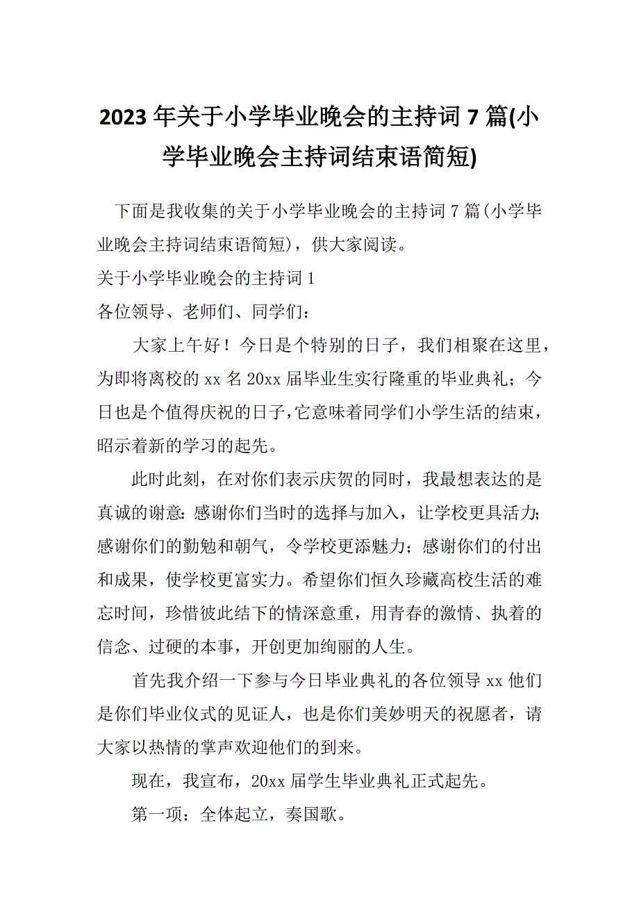 2023年关于小学毕业晚会的主持词7篇(小学毕业晚会主持词结束语简短)_第1页