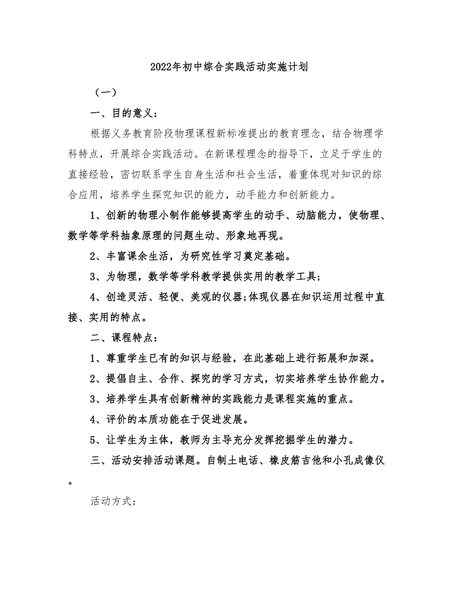 2022年初中综合实践活动实施计划_第1页