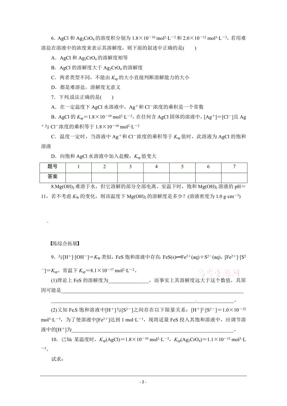 高中化学鲁科版选修四试题：3.3.1《难溶电解质的溶解平衡》随堂练习（教师版） Word版含解析_第2页