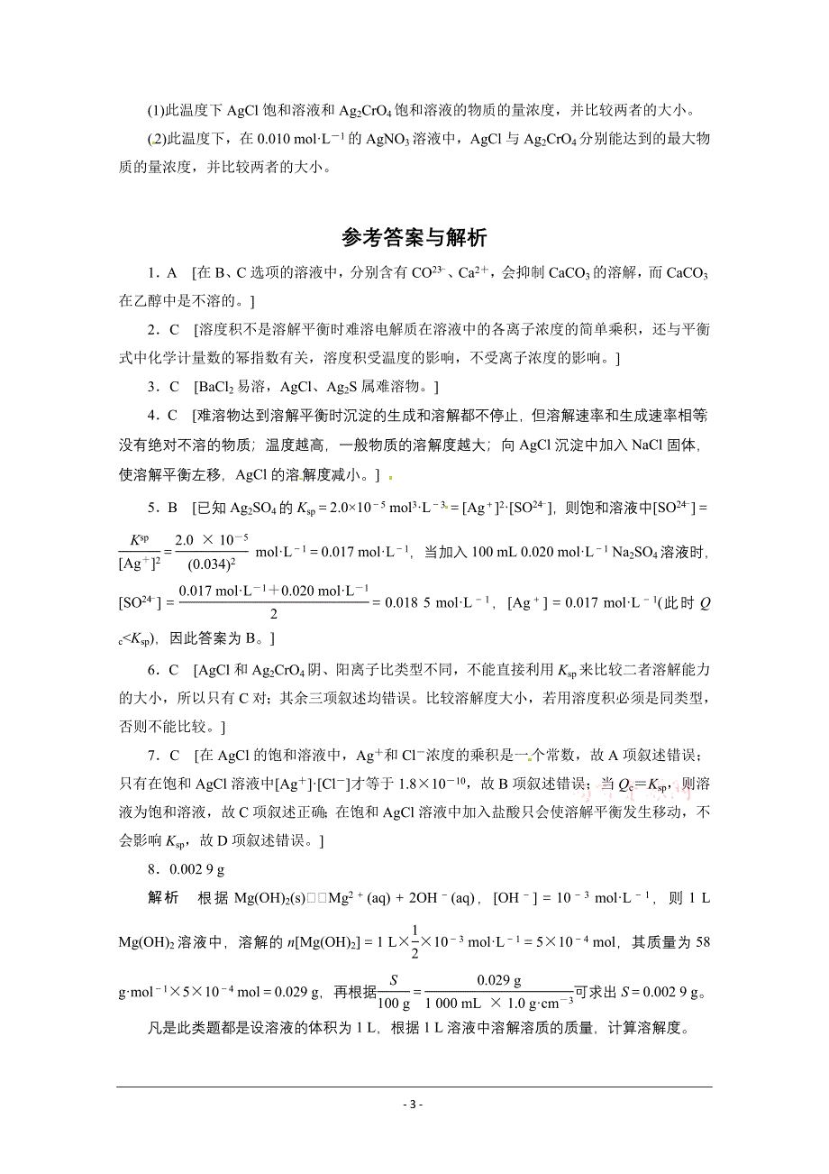 高中化学鲁科版选修四试题：3.3.1《难溶电解质的溶解平衡》随堂练习（教师版） Word版含解析_第3页