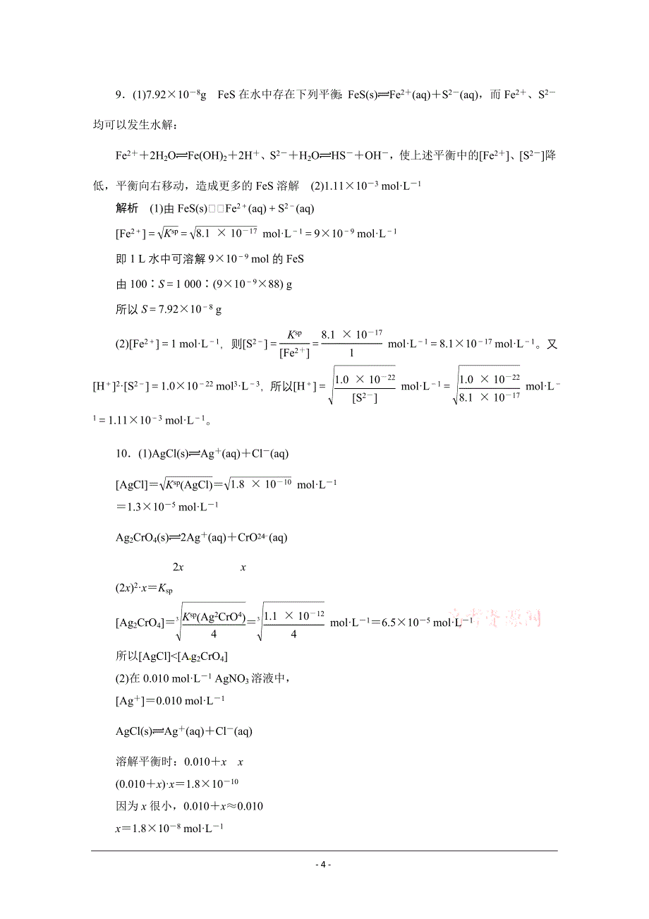 高中化学鲁科版选修四试题：3.3.1《难溶电解质的溶解平衡》随堂练习（教师版） Word版含解析_第4页