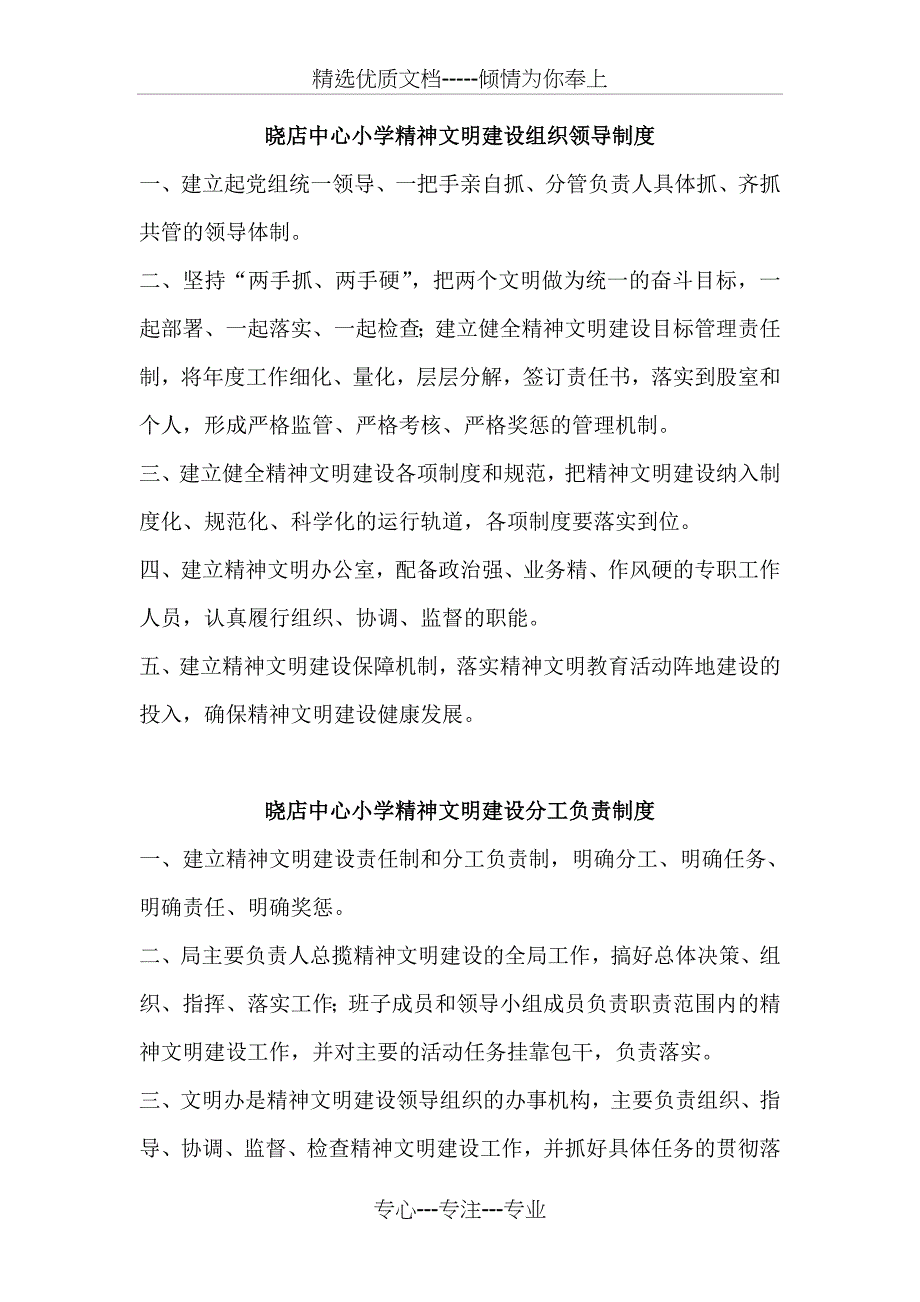 精神文明建设组织领导制度_第1页