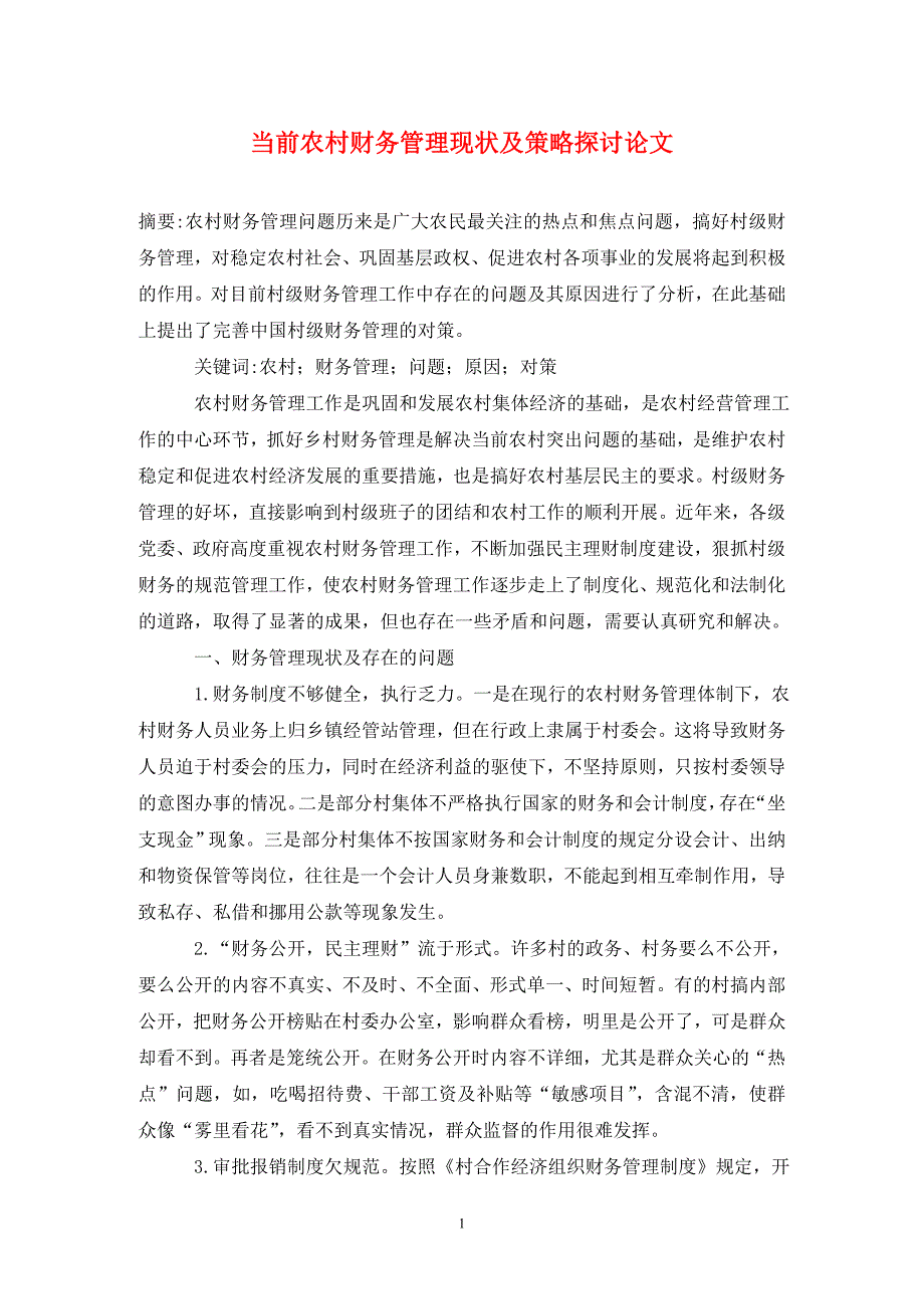 当前农村财务管理现状及策略探讨论文_第1页