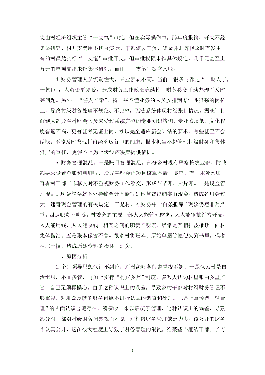 当前农村财务管理现状及策略探讨论文_第2页