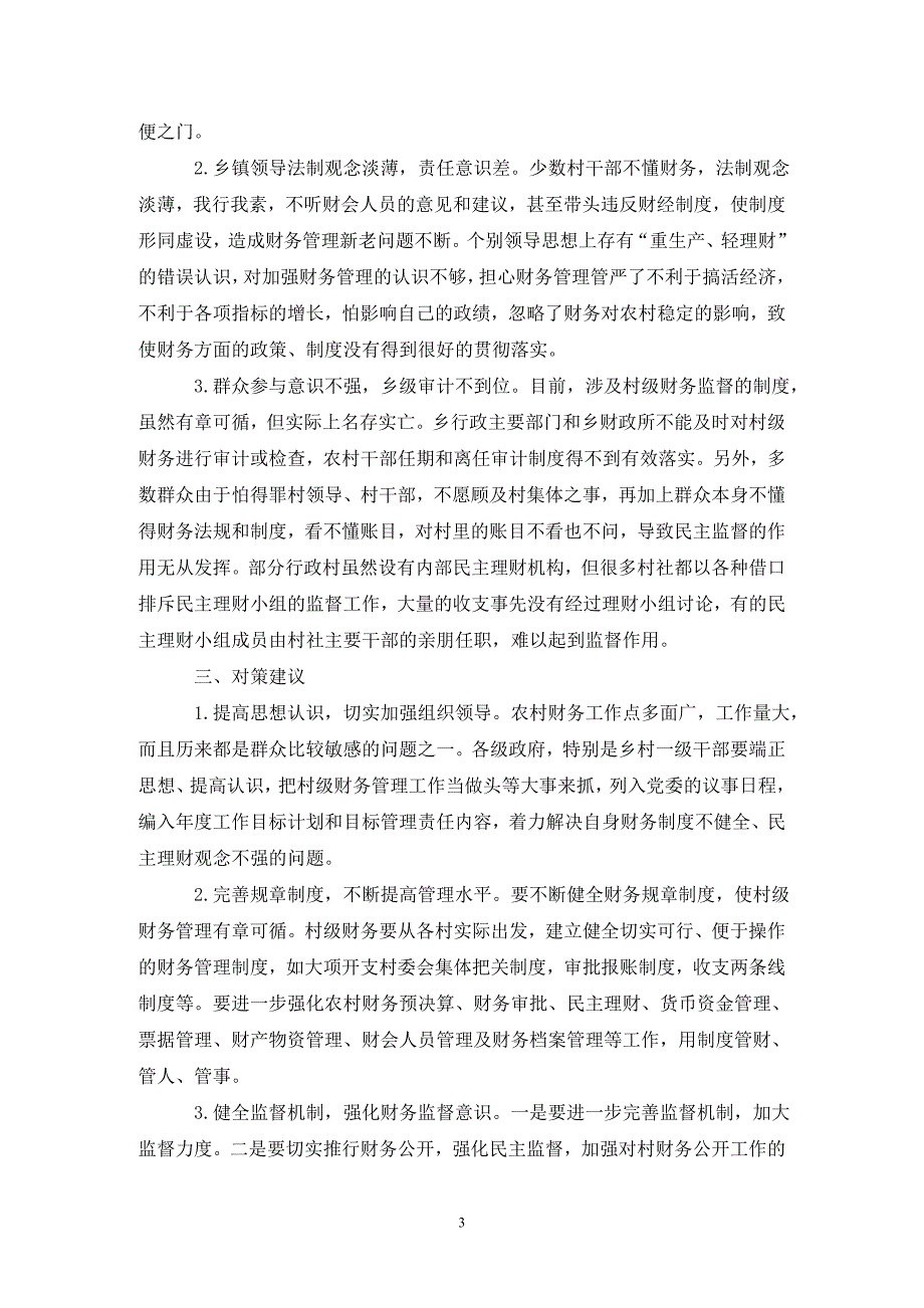 当前农村财务管理现状及策略探讨论文_第3页