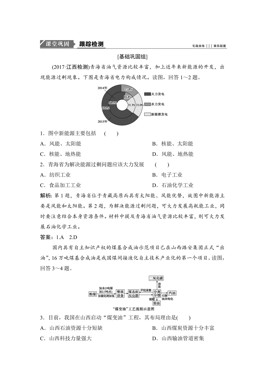 一轮优化探究地理人教版练习：第三部分 第十五章 第一讲　能源资源的开发与资源型地区的持续发展 Word版含解析_第1页