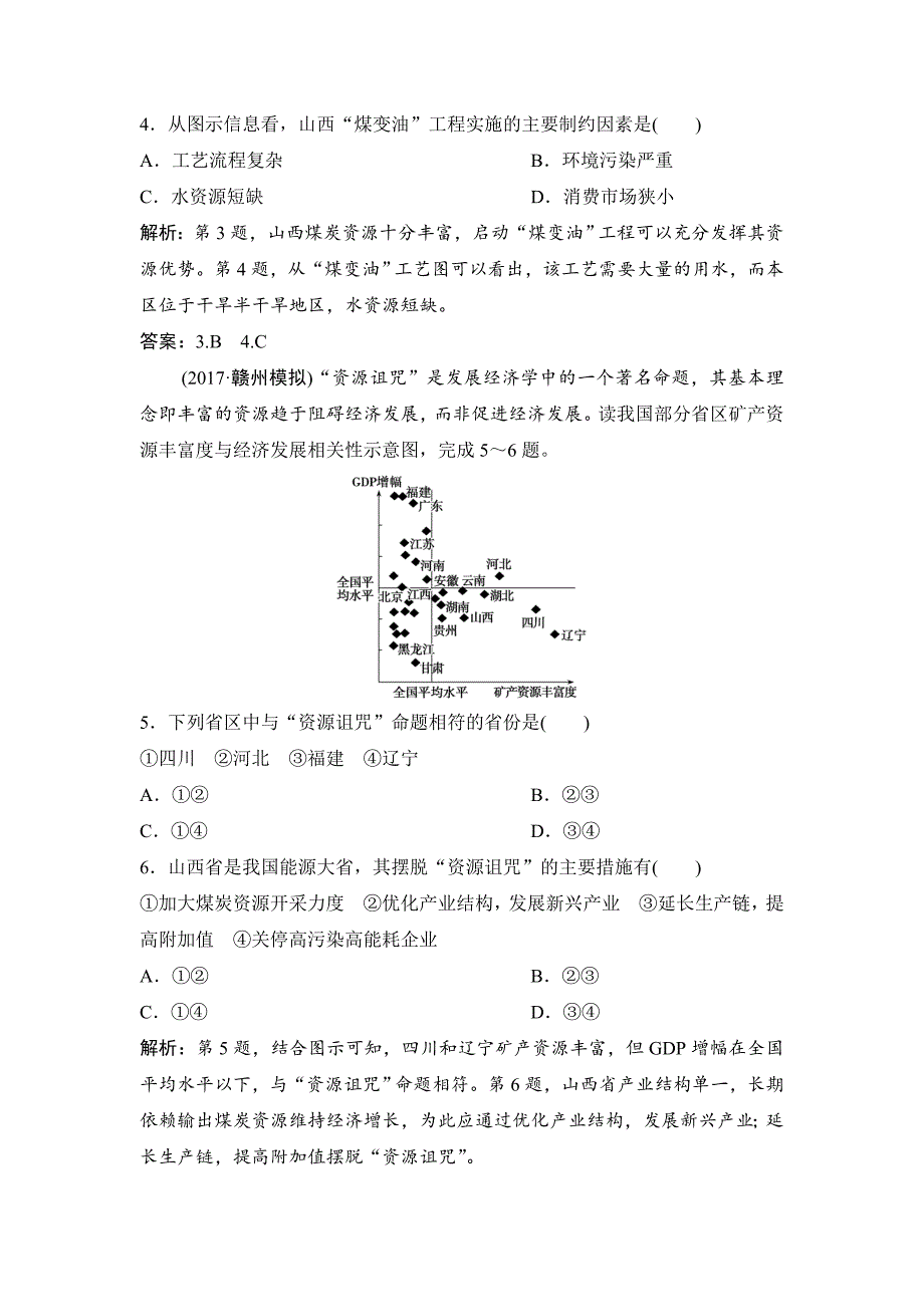 一轮优化探究地理人教版练习：第三部分 第十五章 第一讲　能源资源的开发与资源型地区的持续发展 Word版含解析_第2页