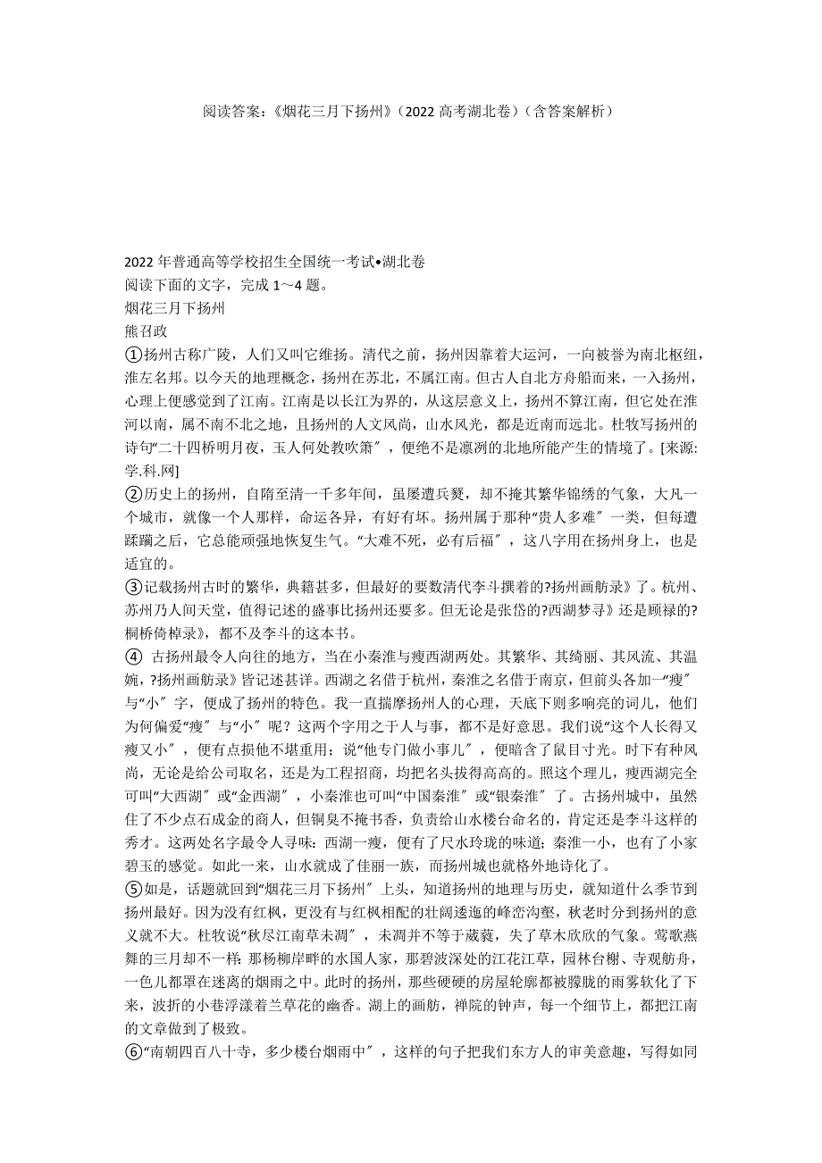 阅读答案：《烟花三月下扬州》（2022高考湖北卷）（含答案解析）_第1页