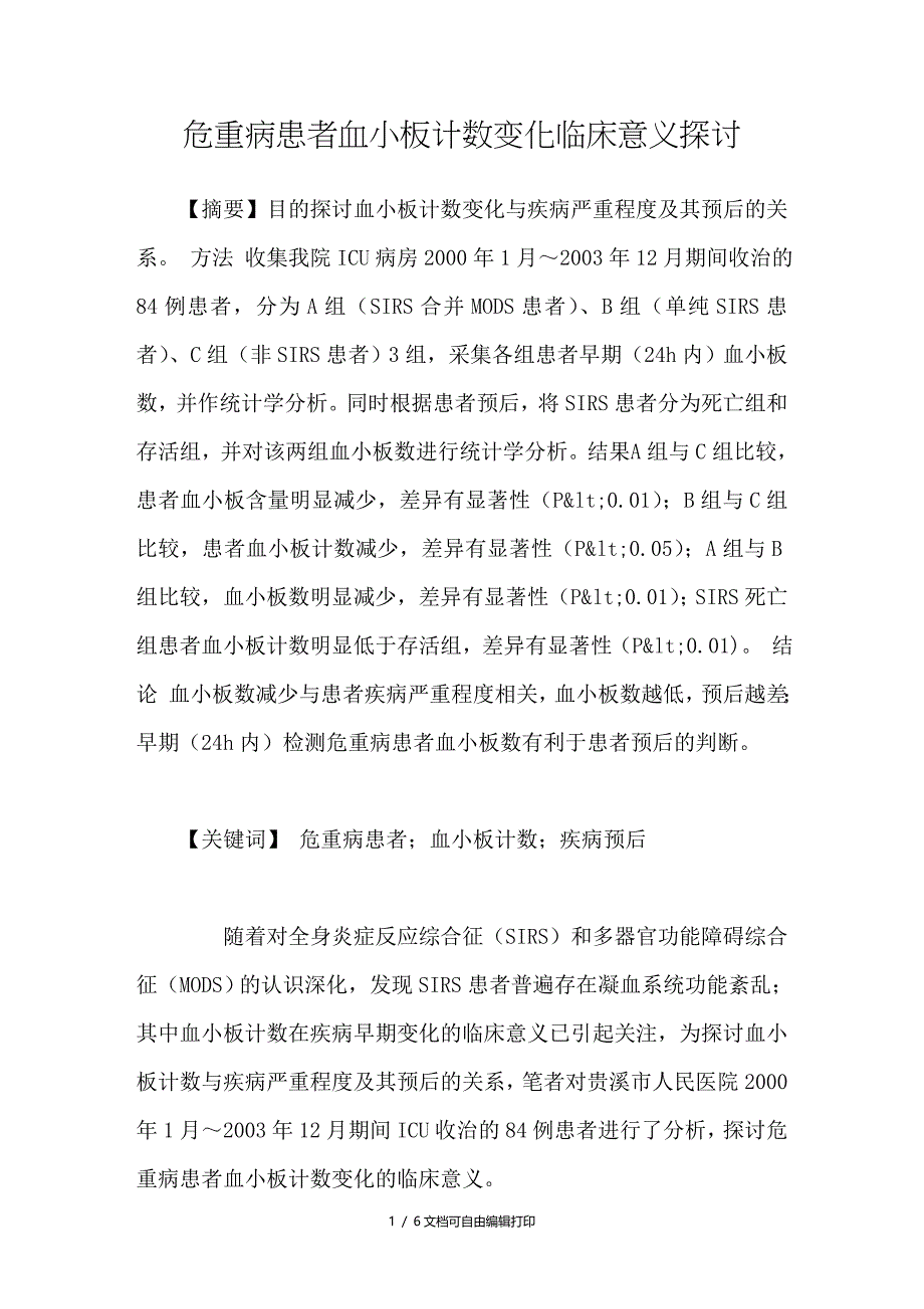 危重病患者血小板计数变化临床意义探讨_第1页