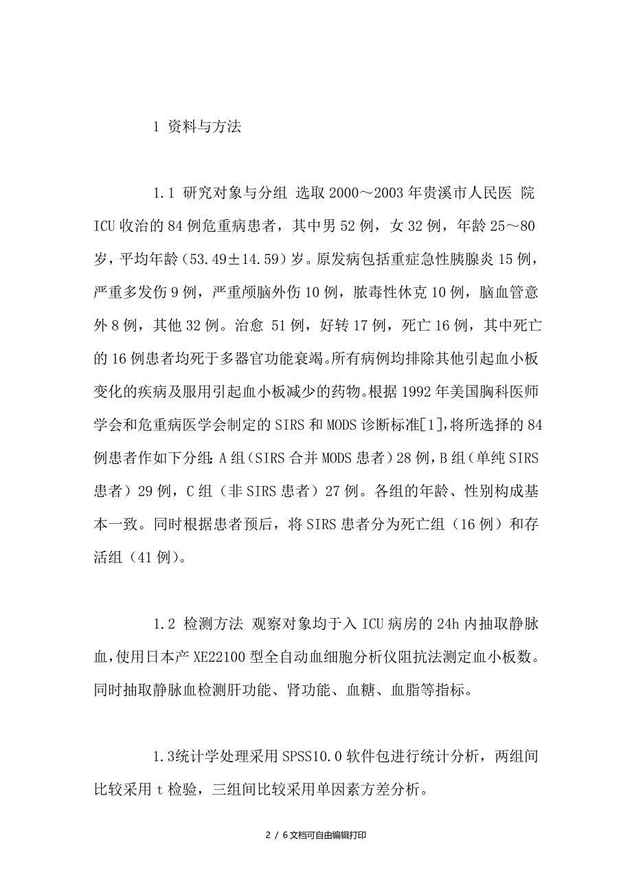 危重病患者血小板计数变化临床意义探讨_第2页