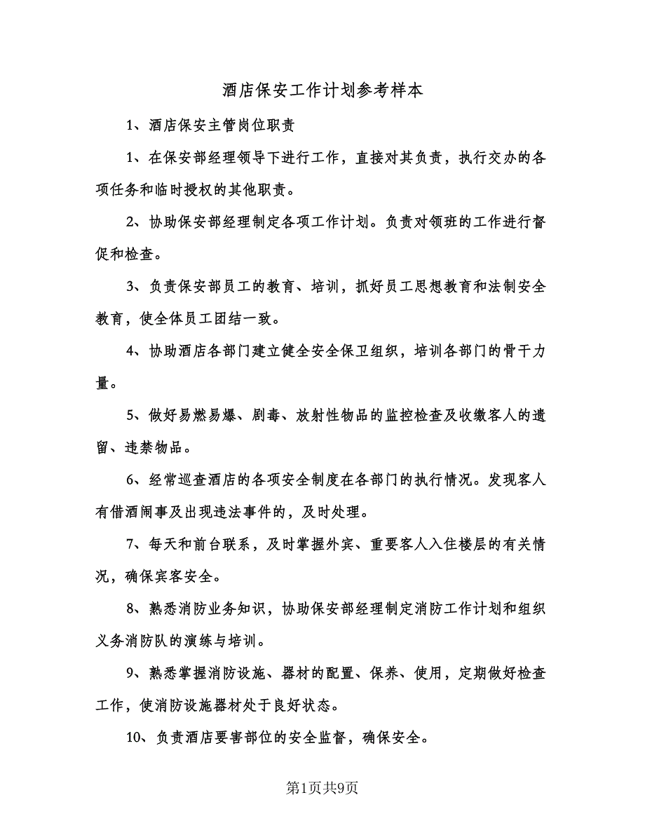 酒店保安工作计划参考样本（二篇）.doc_第1页