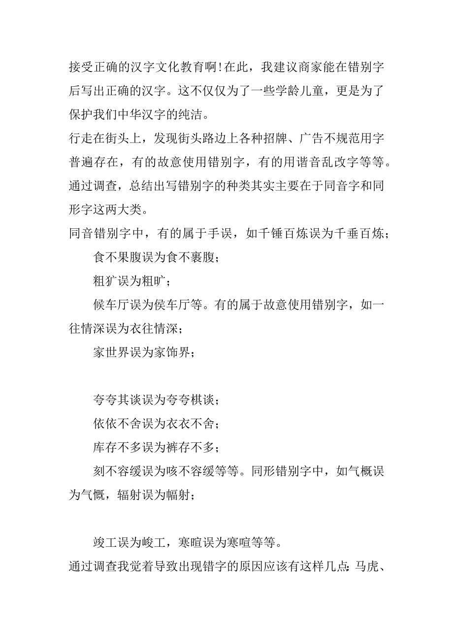 2023年年街头错别字调查报告（全文）_第2页