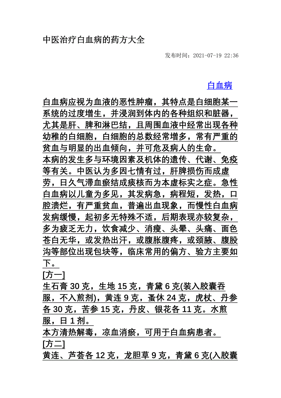 中医治疗白血病的药方大全_第1页
