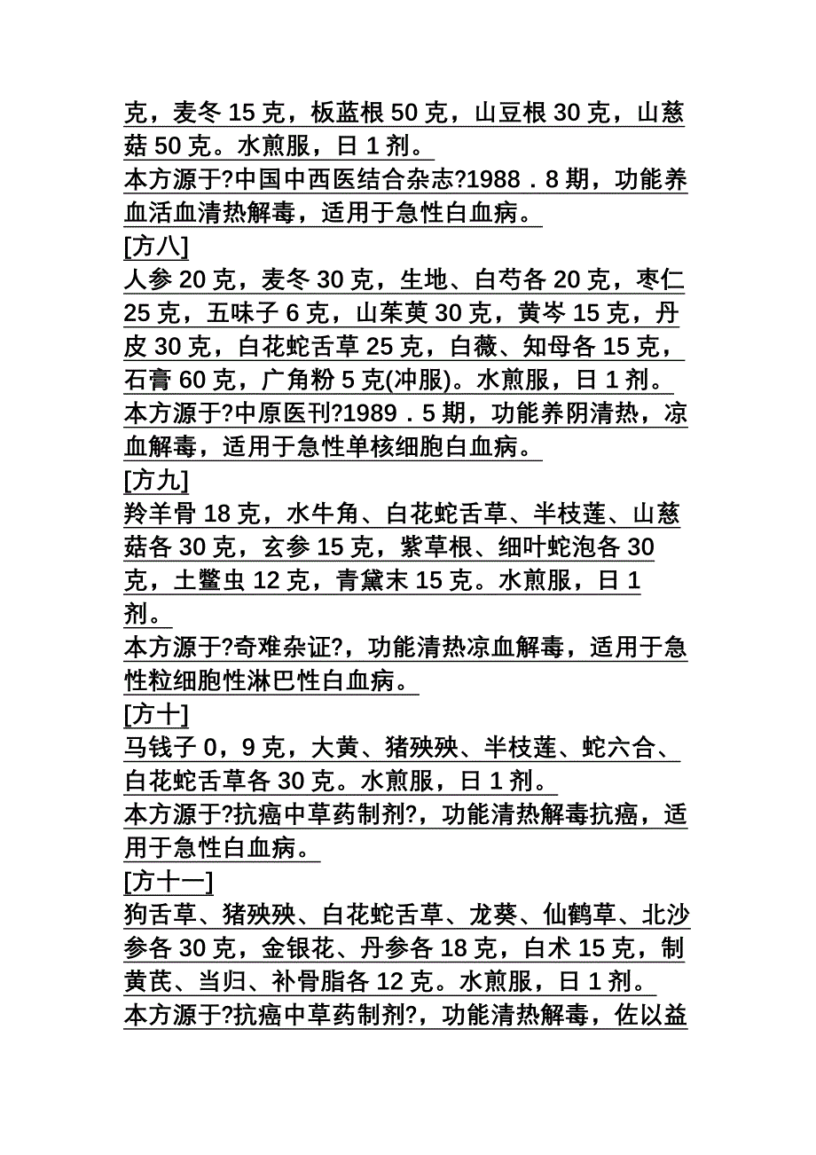 中医治疗白血病的药方大全_第3页