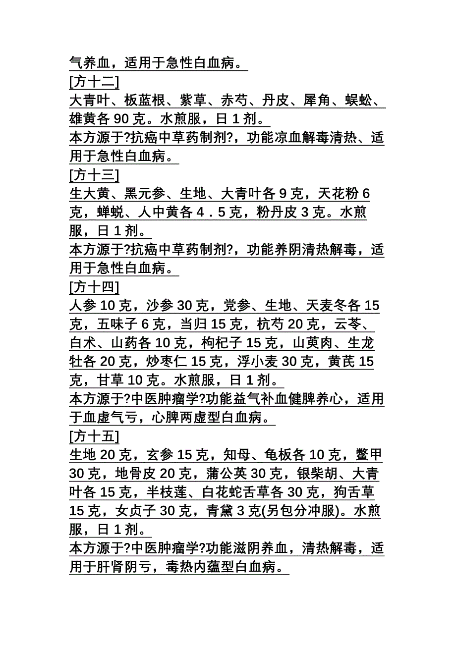 中医治疗白血病的药方大全_第4页