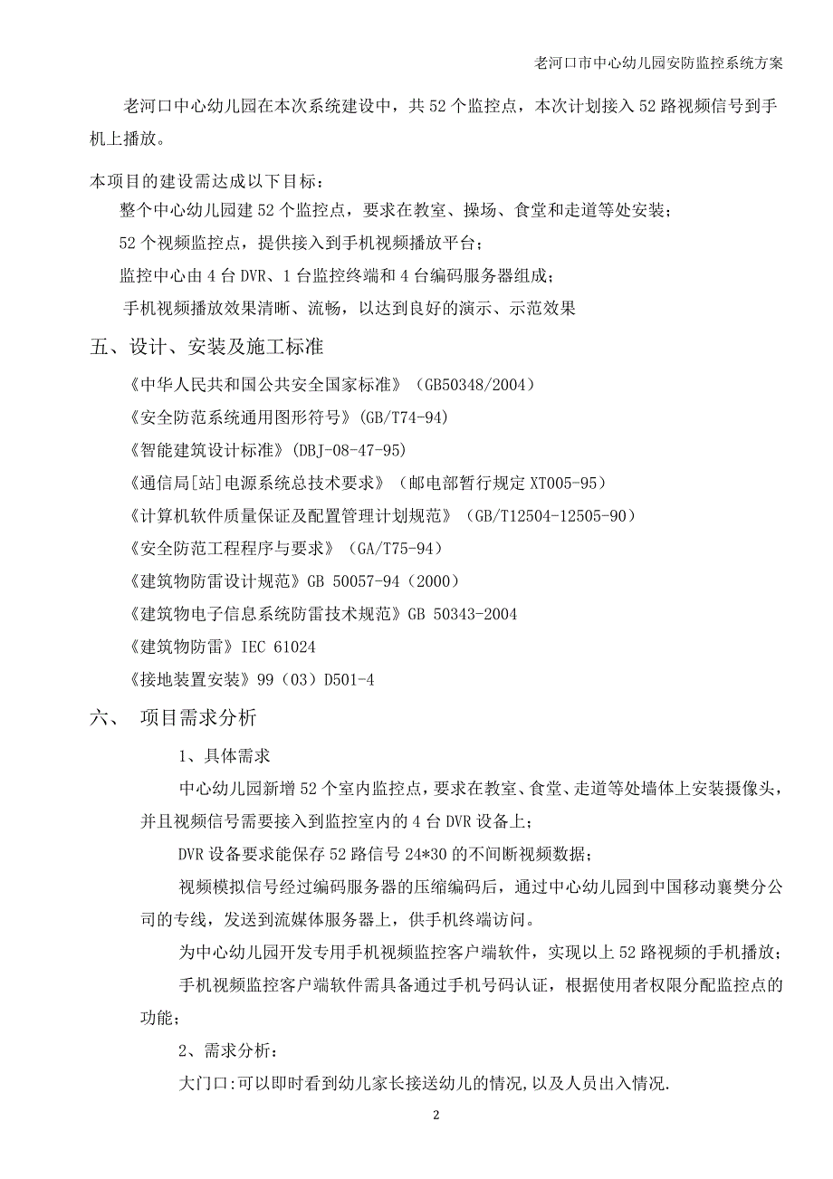 老河口中心幼儿园监控工程技术方案_第4页