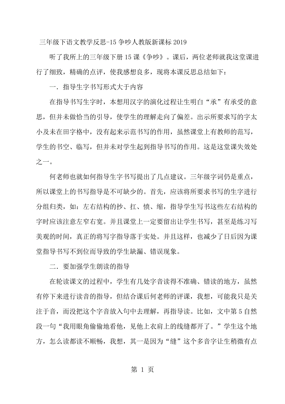 2023年三年级下语文教学反思1争吵人教版新课标.docx_第1页