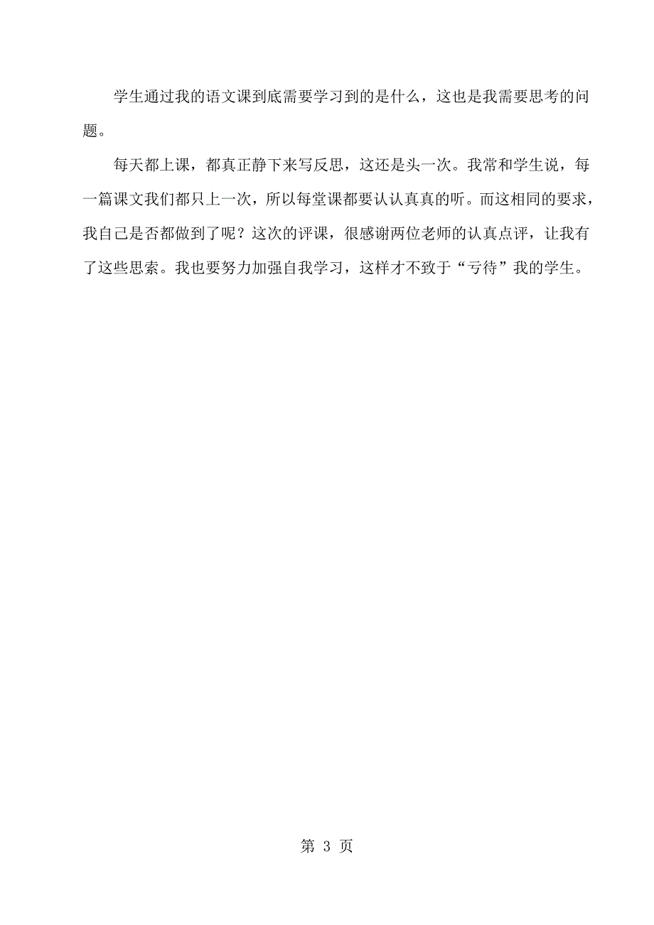 2023年三年级下语文教学反思1争吵人教版新课标.docx_第3页