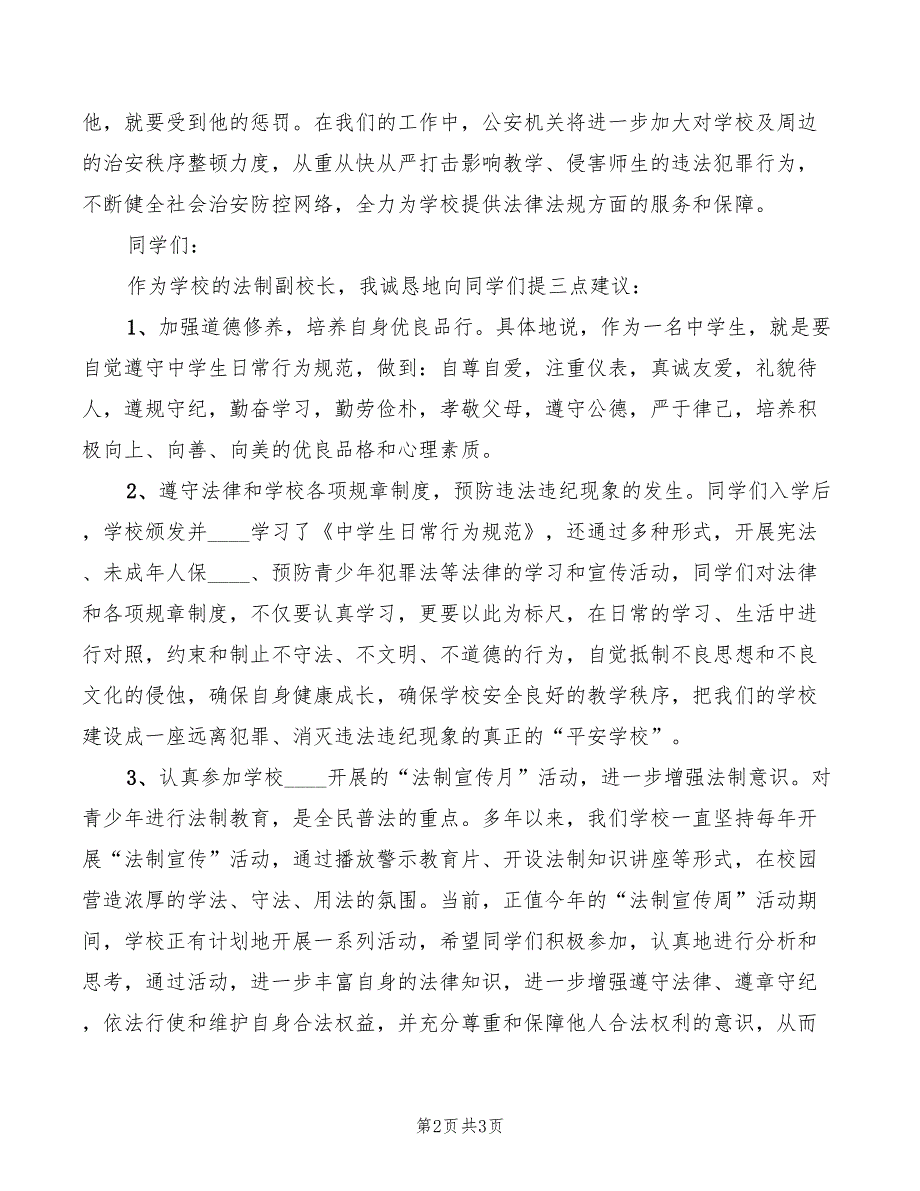 法制副校长法制宣传日讲话稿_第2页