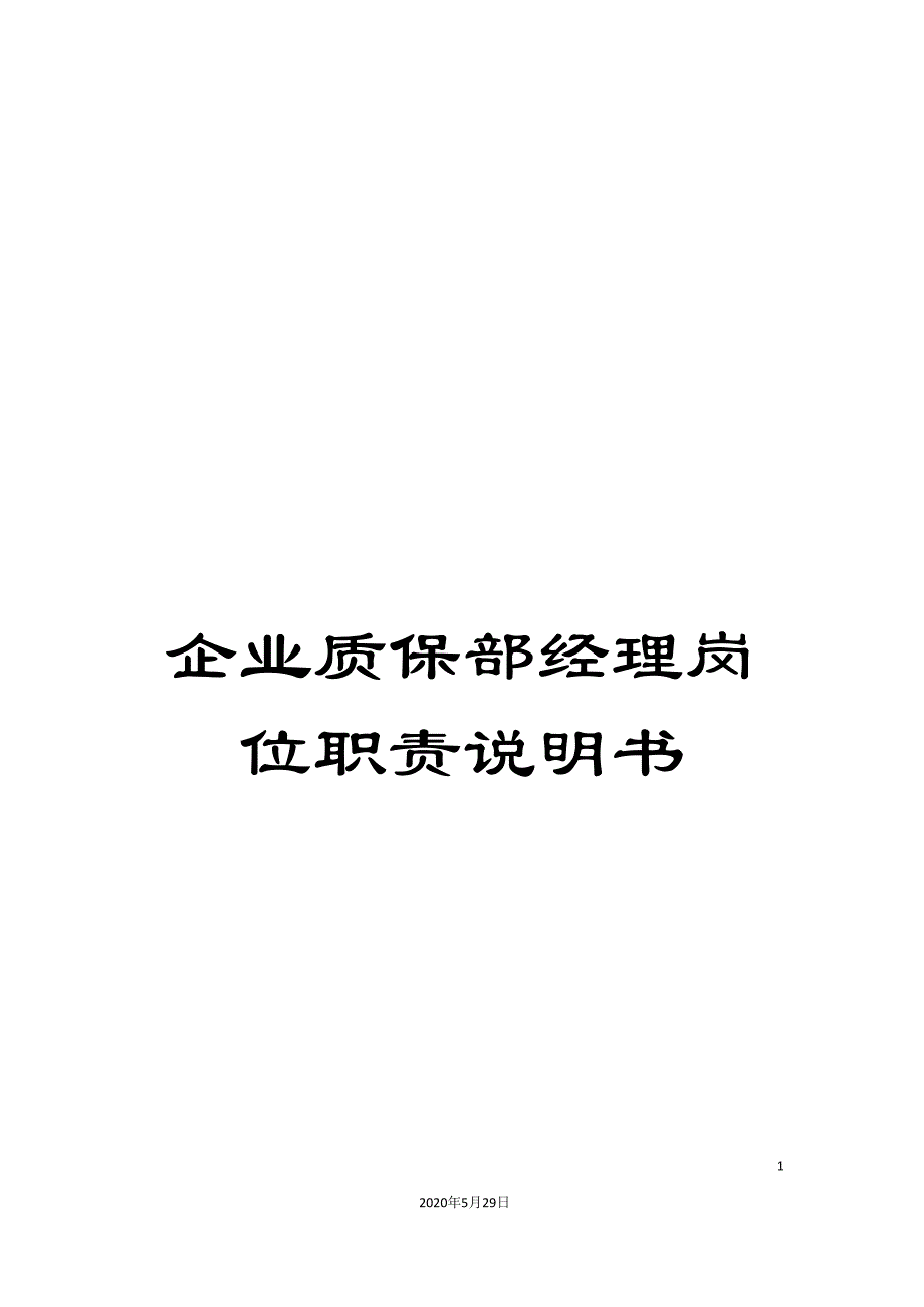 企业质保部经理岗位职责说明书_第1页