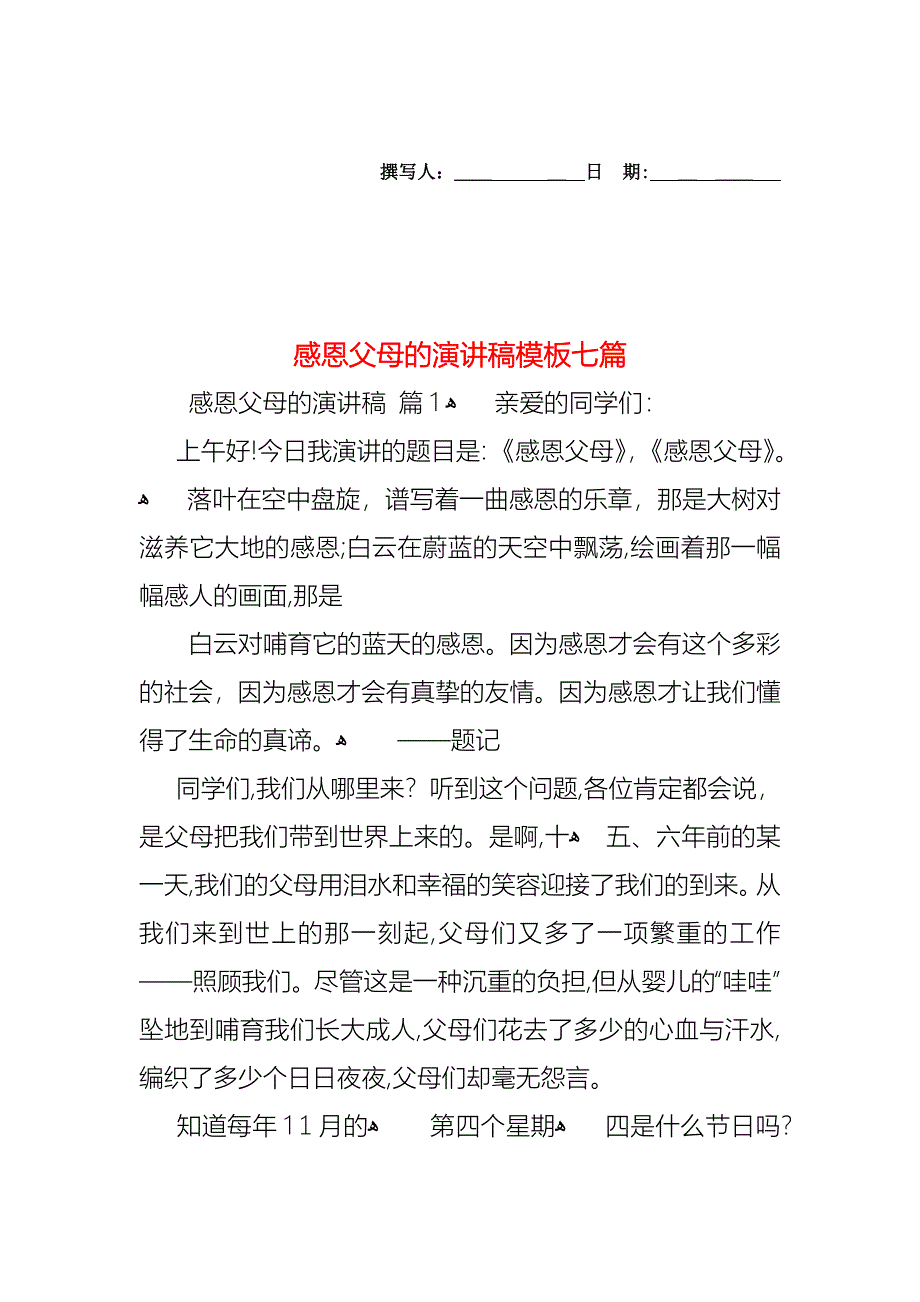 感恩父母的演讲稿模板七篇_第1页