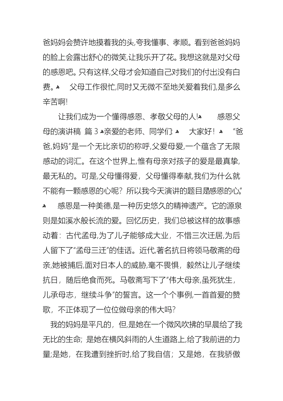 感恩父母的演讲稿模板七篇_第4页