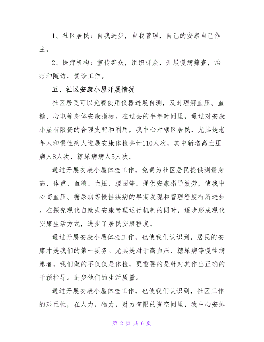 最新2022社区卫生工作总结精选优秀示例三篇_第2页