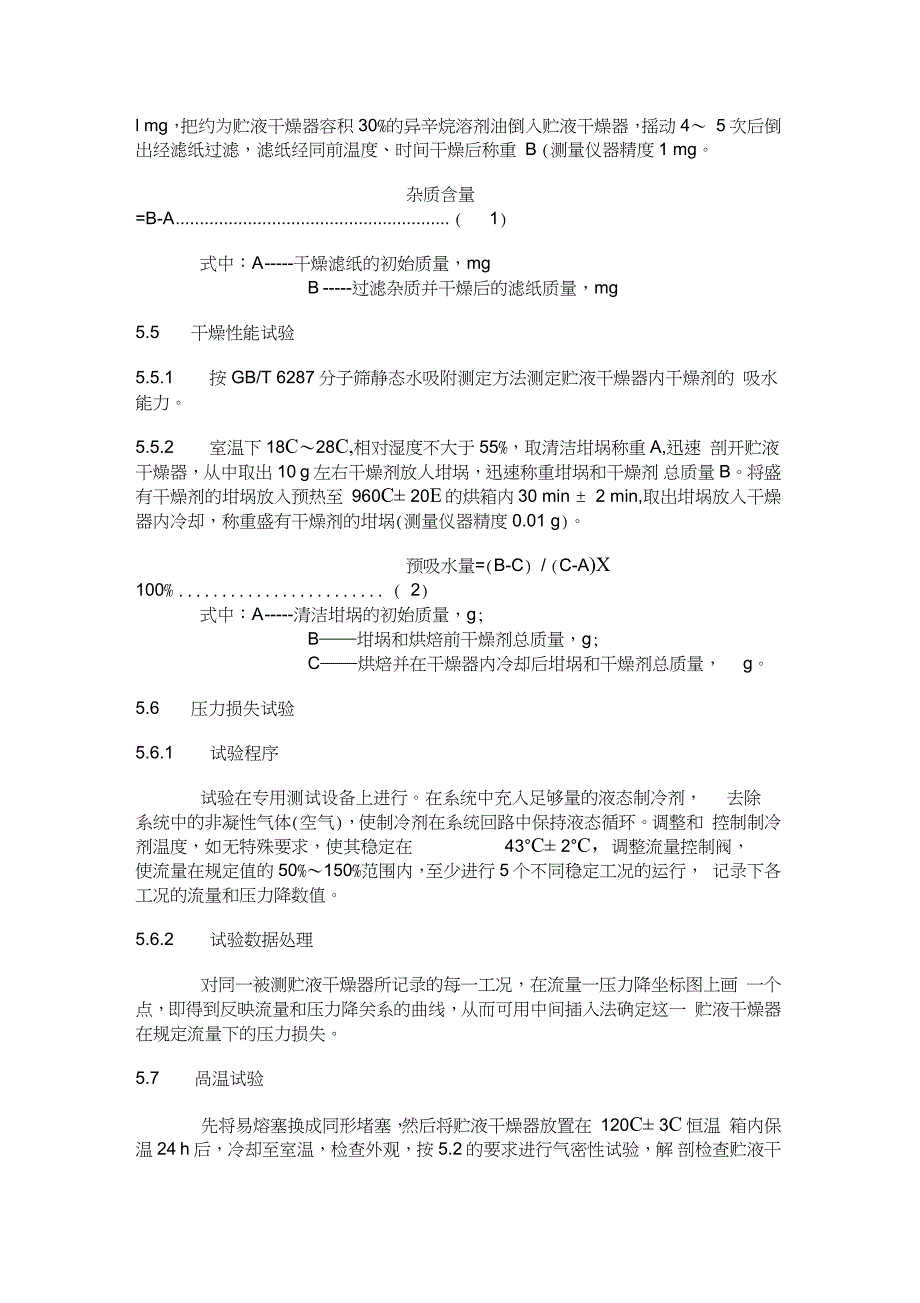 制冷剂过滤干燥器标准（完整版）_第4页