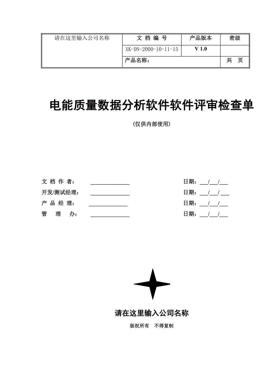 软件评审检查单模板_第1页