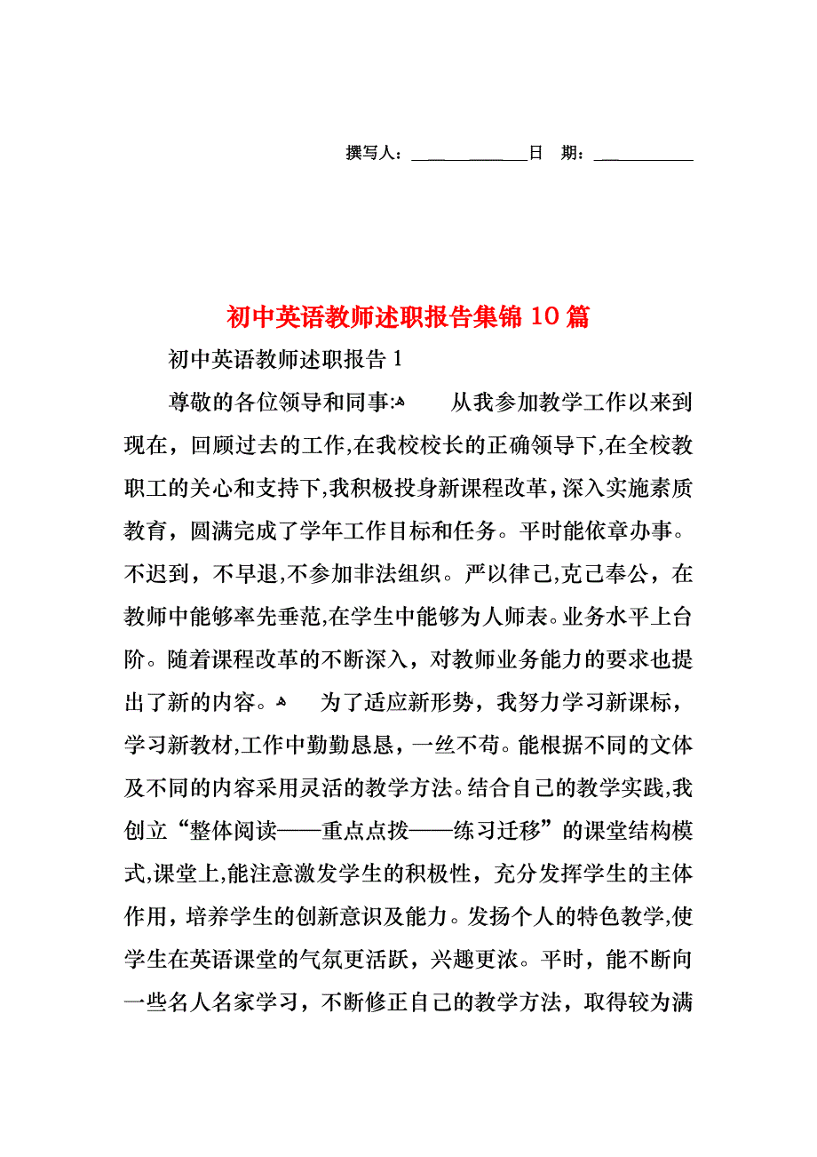 初中英语教师述职报告集锦10篇2_第1页