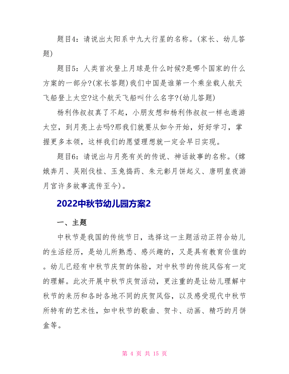 2022中秋节幼儿园方案5篇_第4页