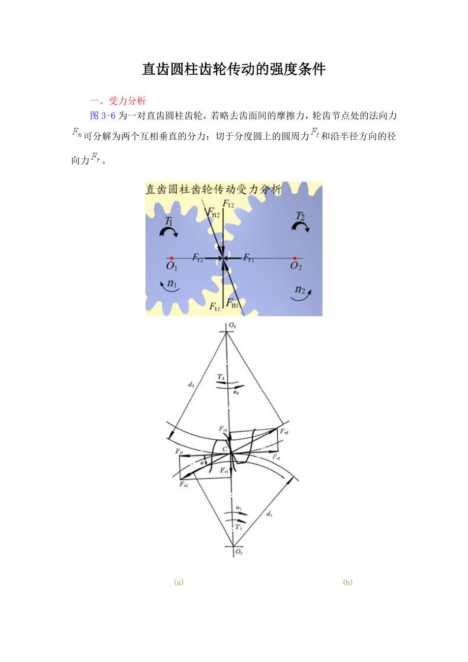 直齿圆柱齿轮传动的强度条件设计_第1页