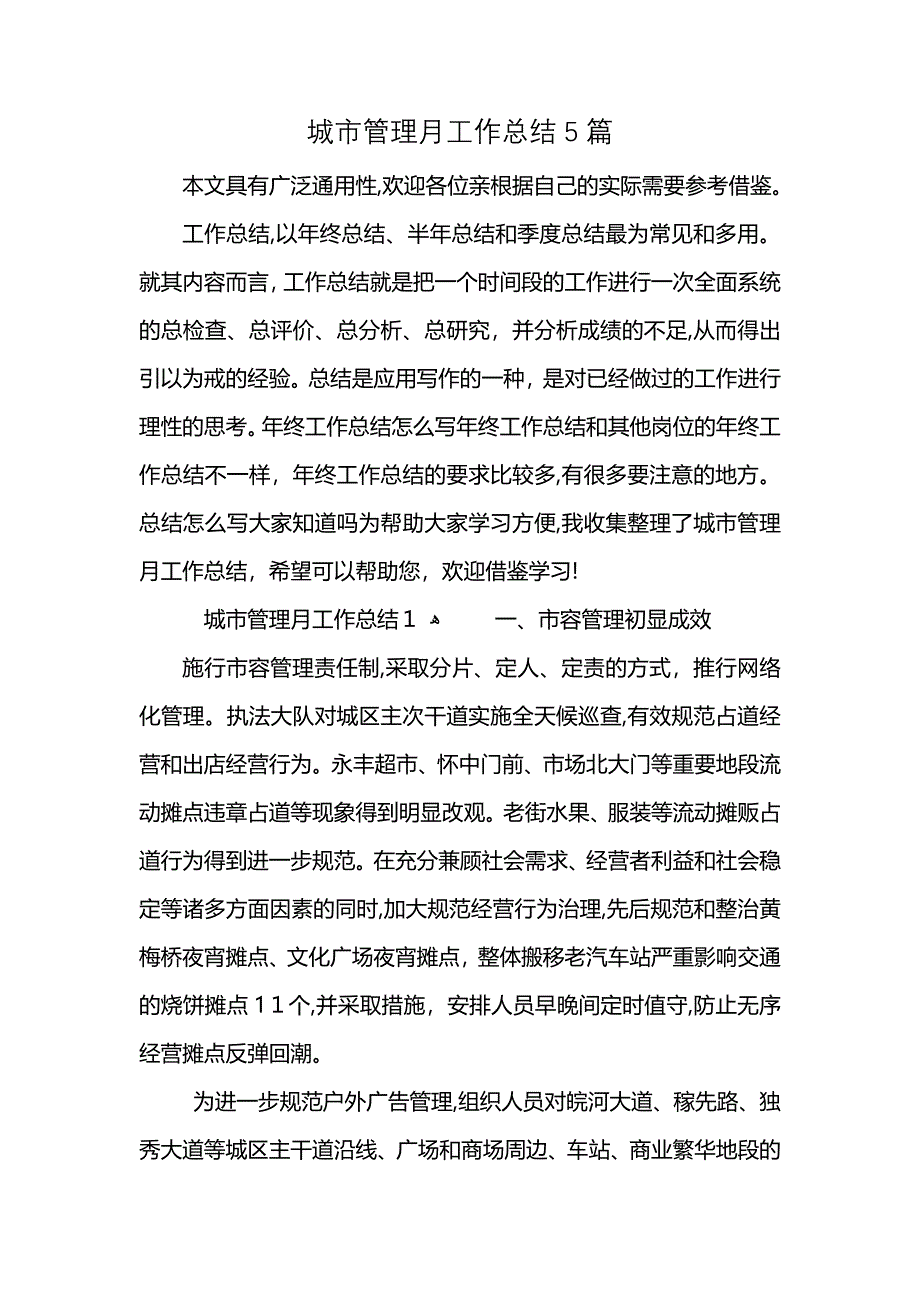 城市管理月工作总结5篇_第1页