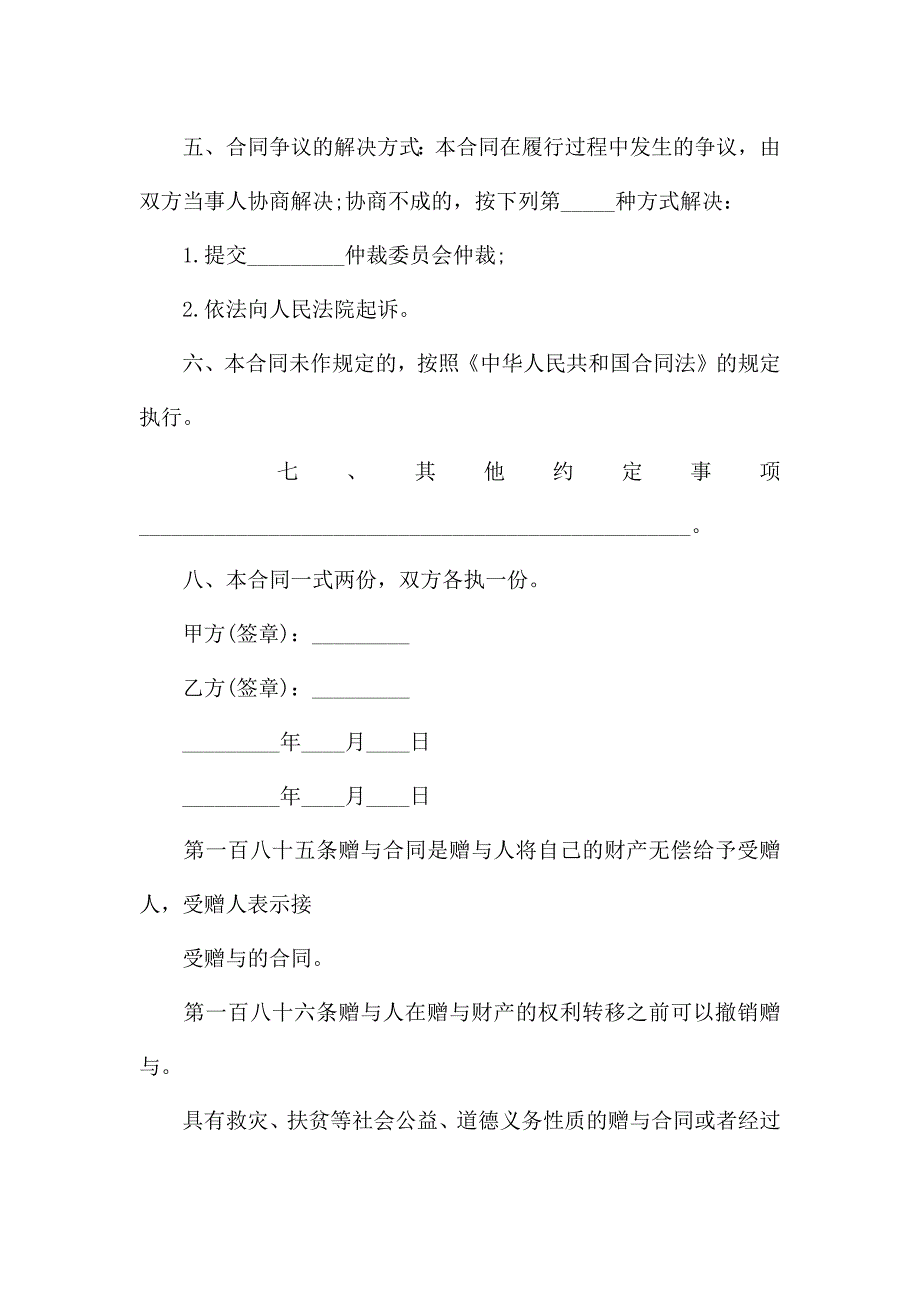 婚前赠与合同以及婚前财产协议范本两篇(最新).docx_第2页