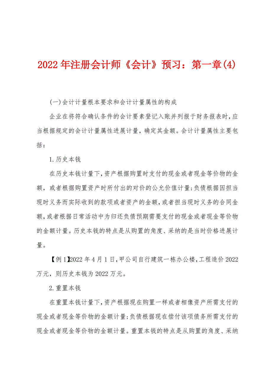 2022年注册会计师《会计》预习第一章(4).docx_第1页