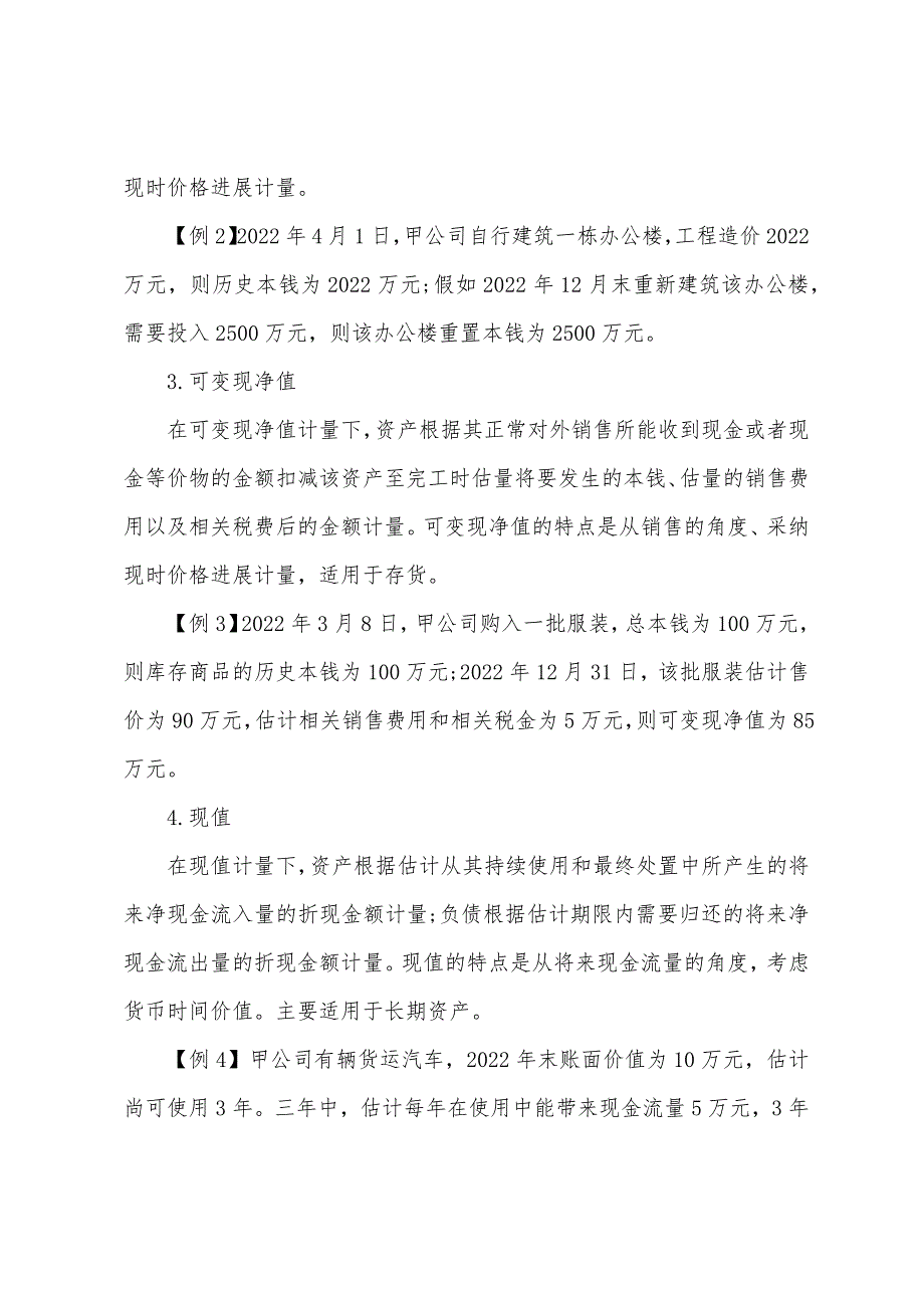 2022年注册会计师《会计》预习第一章(4).docx_第2页