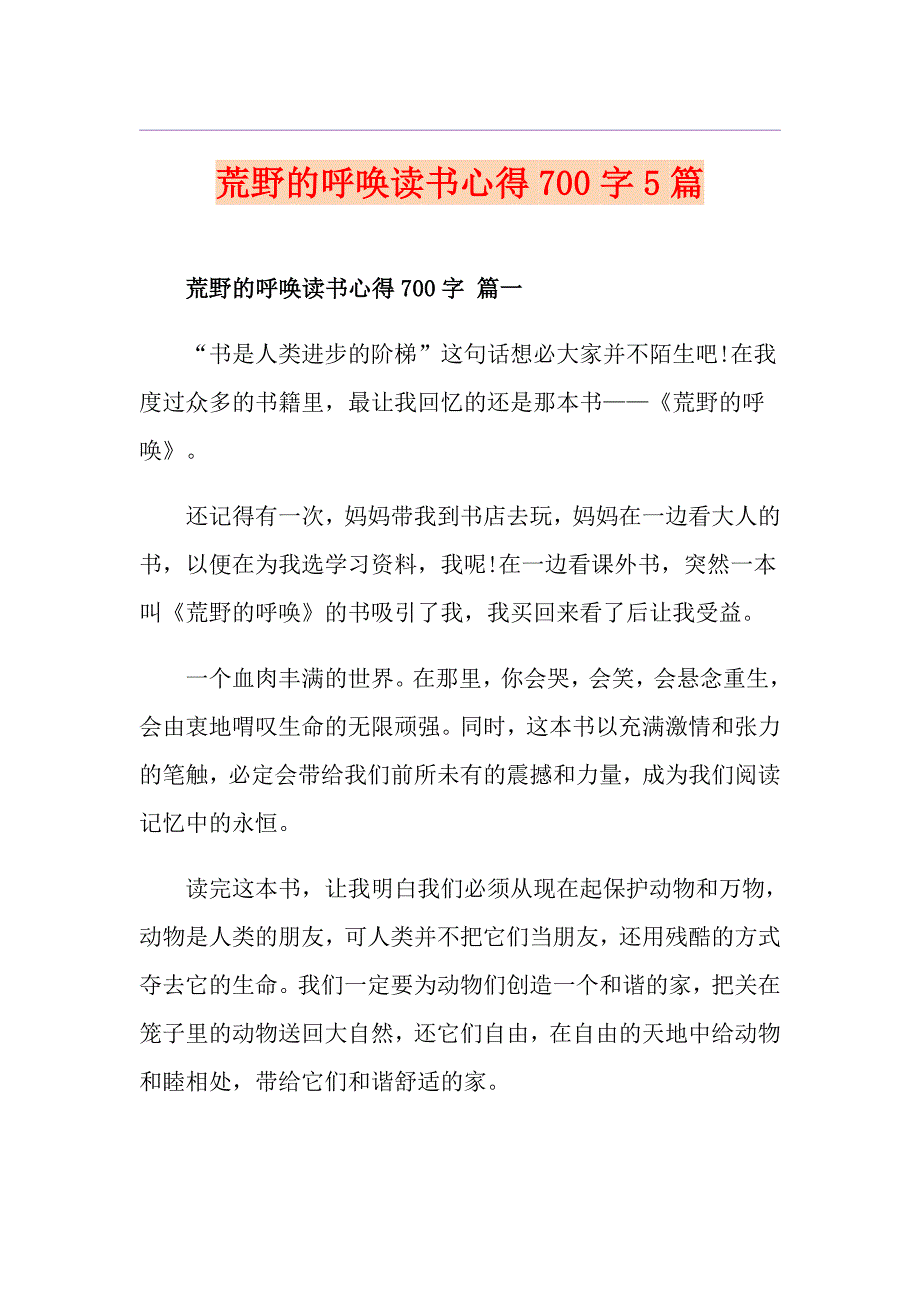 荒野的呼唤读书心得700字5篇_第1页