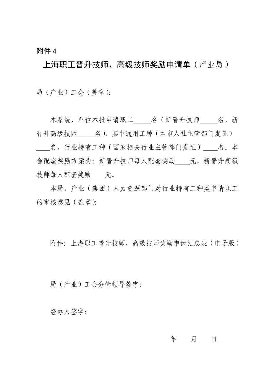 上海职工晋升技师、高级技师奖励申请表_第4页