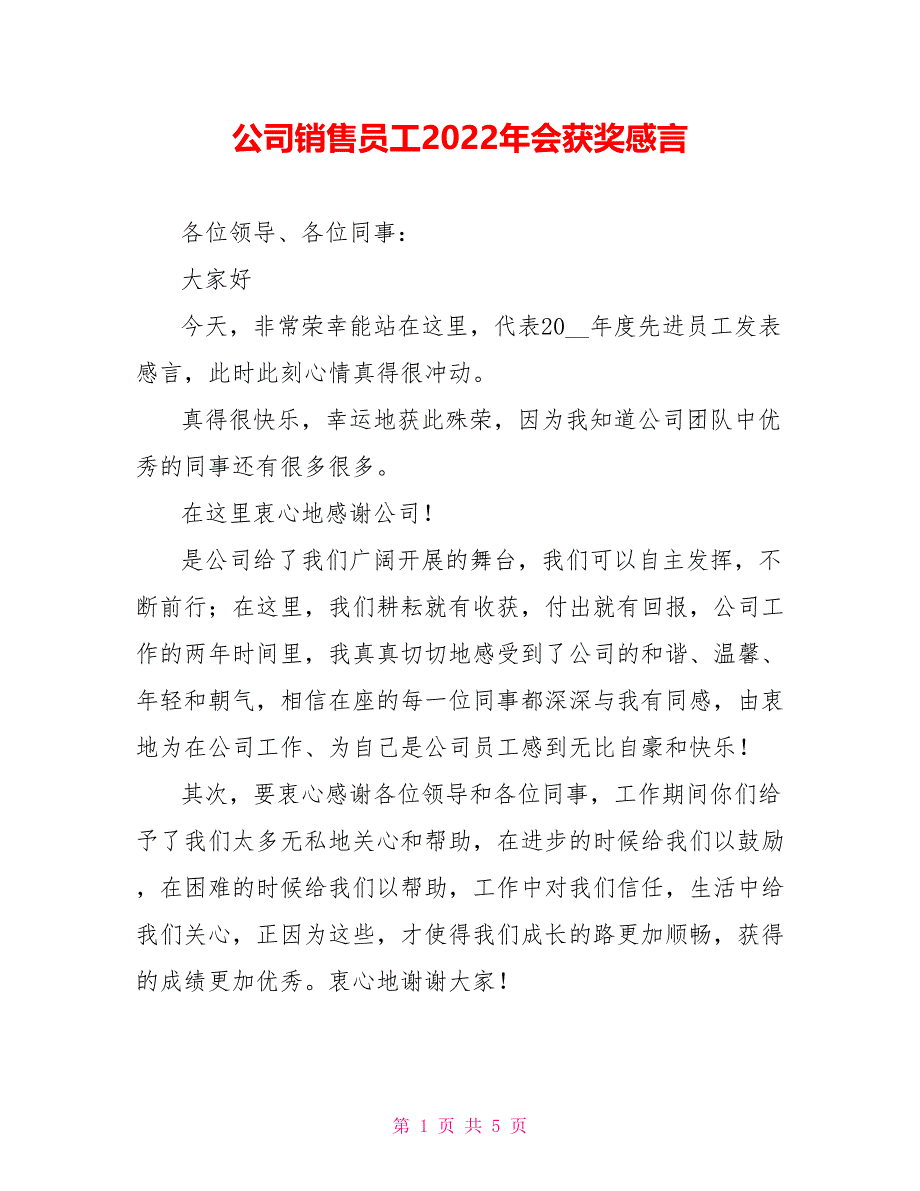 公司销售员工2022年会获奖感言_第1页