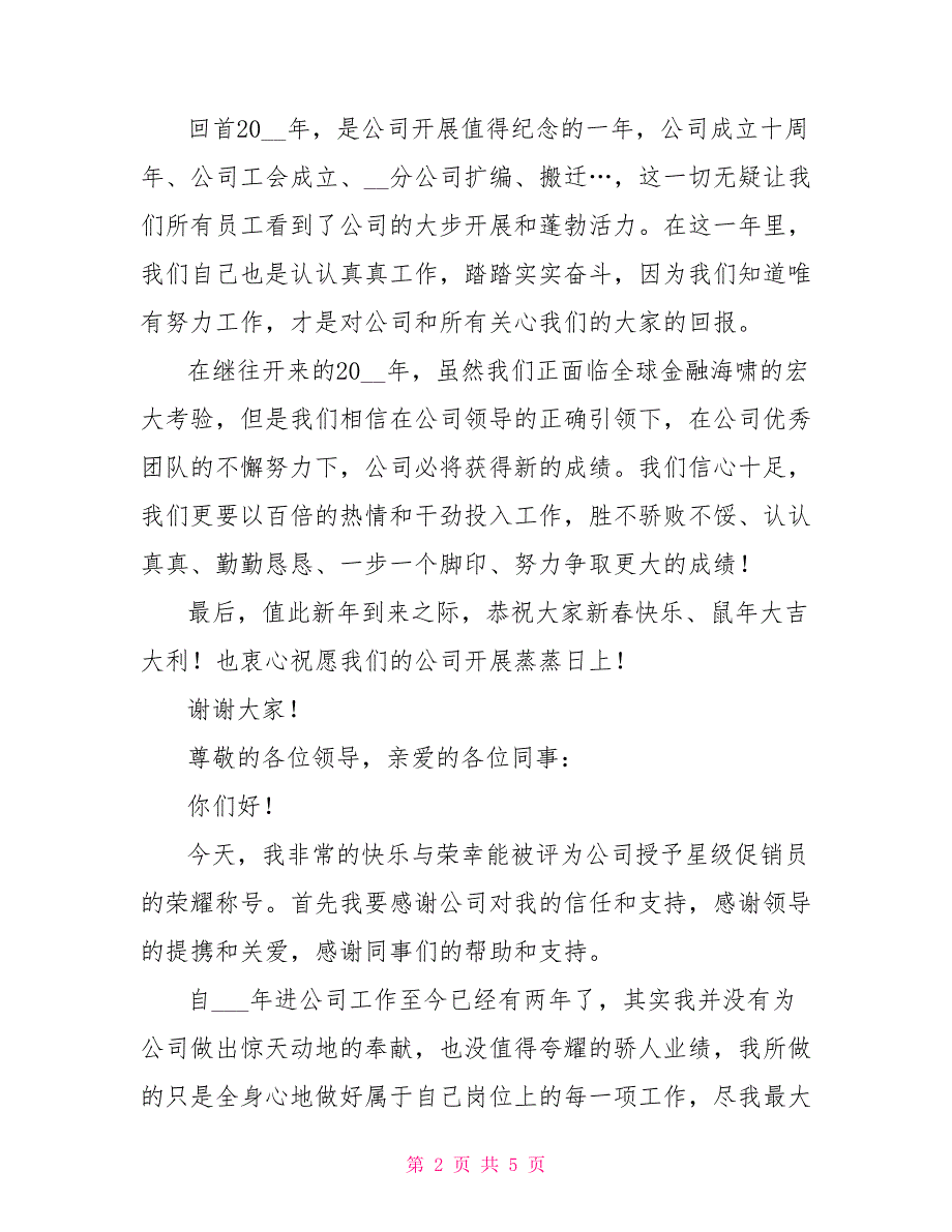 公司销售员工2022年会获奖感言_第2页