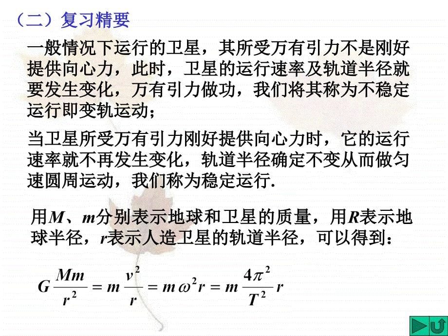 物理课件专题复习人造卫星系列问题_第5页