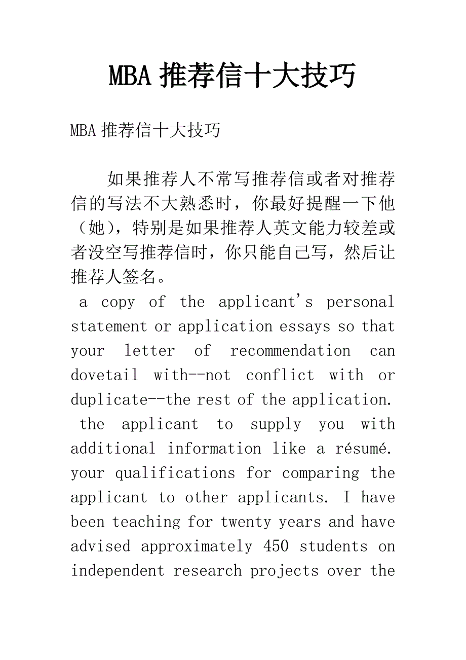 MBA推荐信十大技巧.docx_第1页