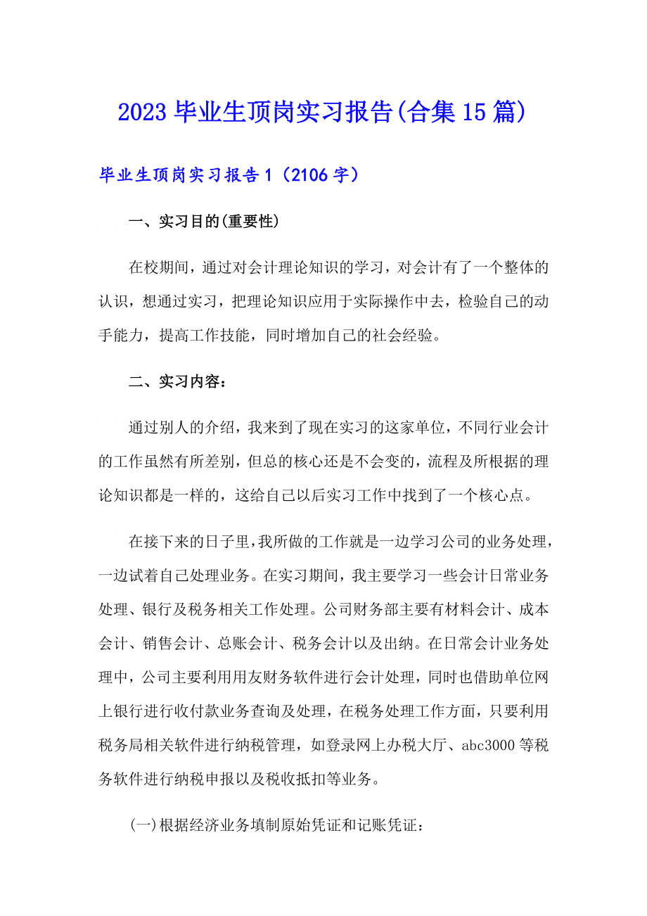 【word版】2023毕业生顶岗实习报告(合集15篇)_第1页