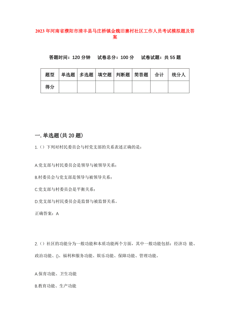 2023年河南省濮阳市清丰县马庄桥镇金魏旧寨村社区工作人员考试模拟题及答案_第1页