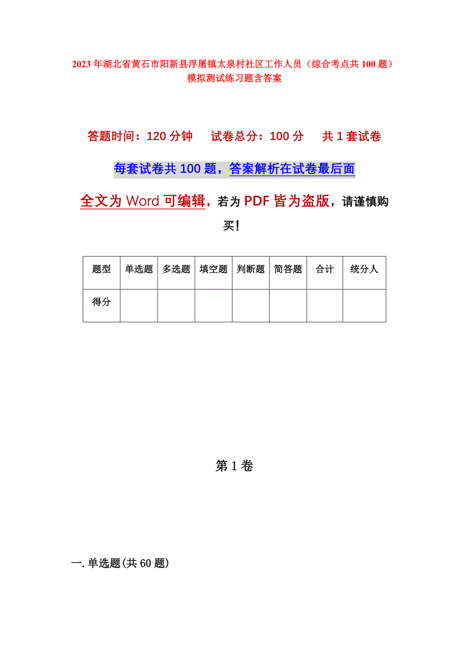 2023年湖北省黄石市阳新县浮屠镇太泉村社区工作人员（综合考点共100题）模拟测试练习题含答案_第1页