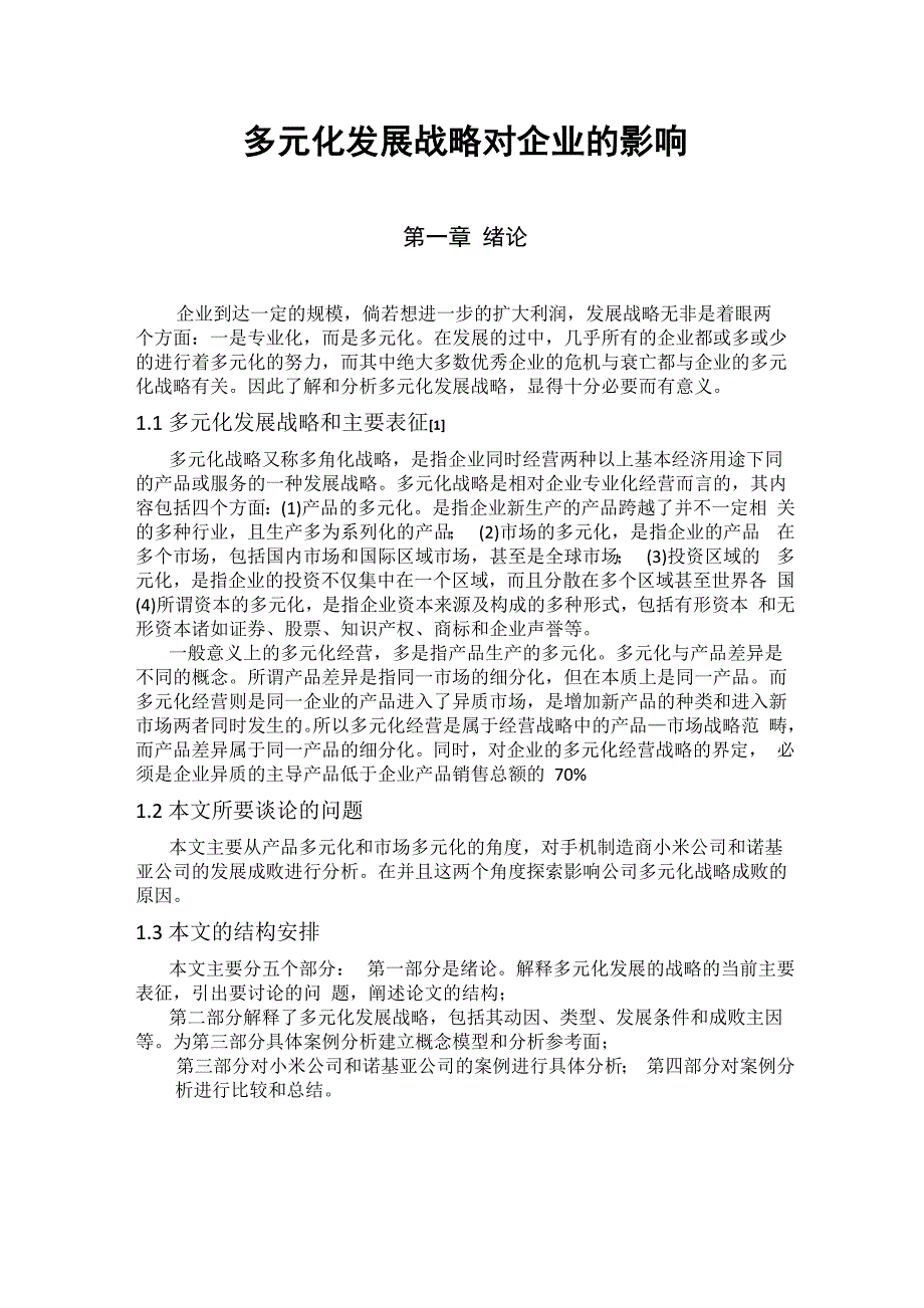 多元化发展战略对企业的影响_第1页