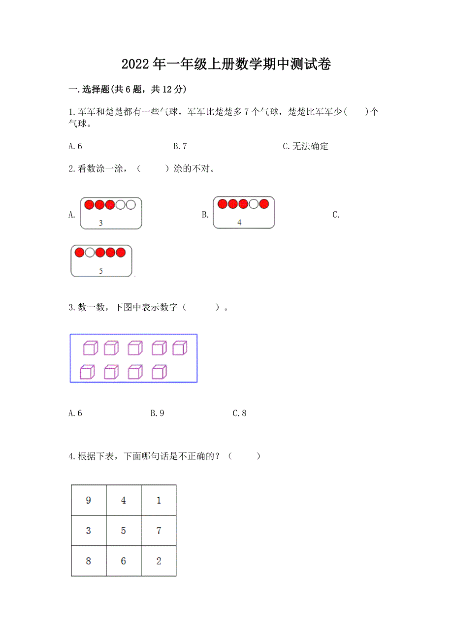 2022年一年级上册数学期中测试卷往年题考.docx_第1页