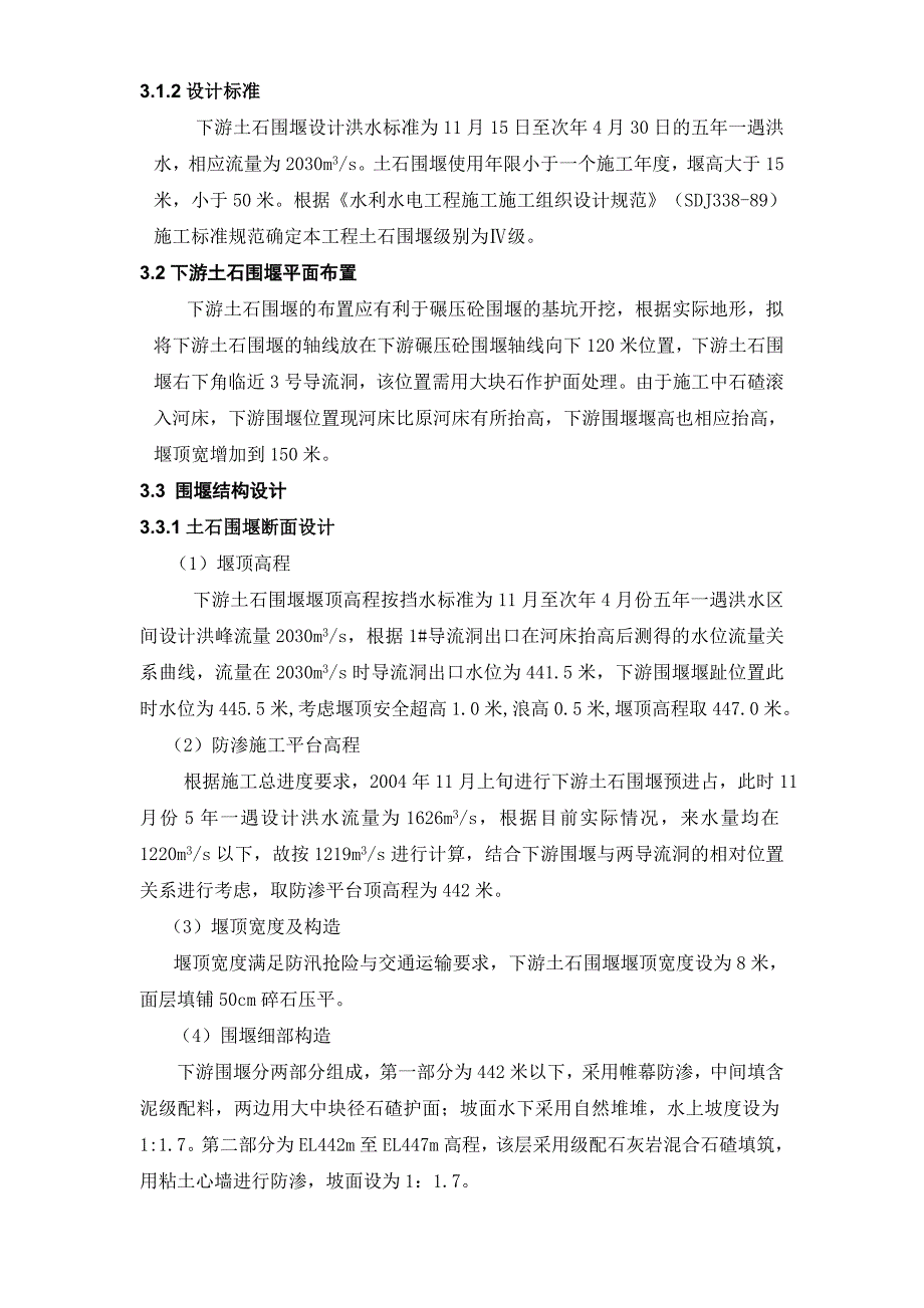 新《施工方案》大坝下游围堰工程施工组织设计方案_第2页