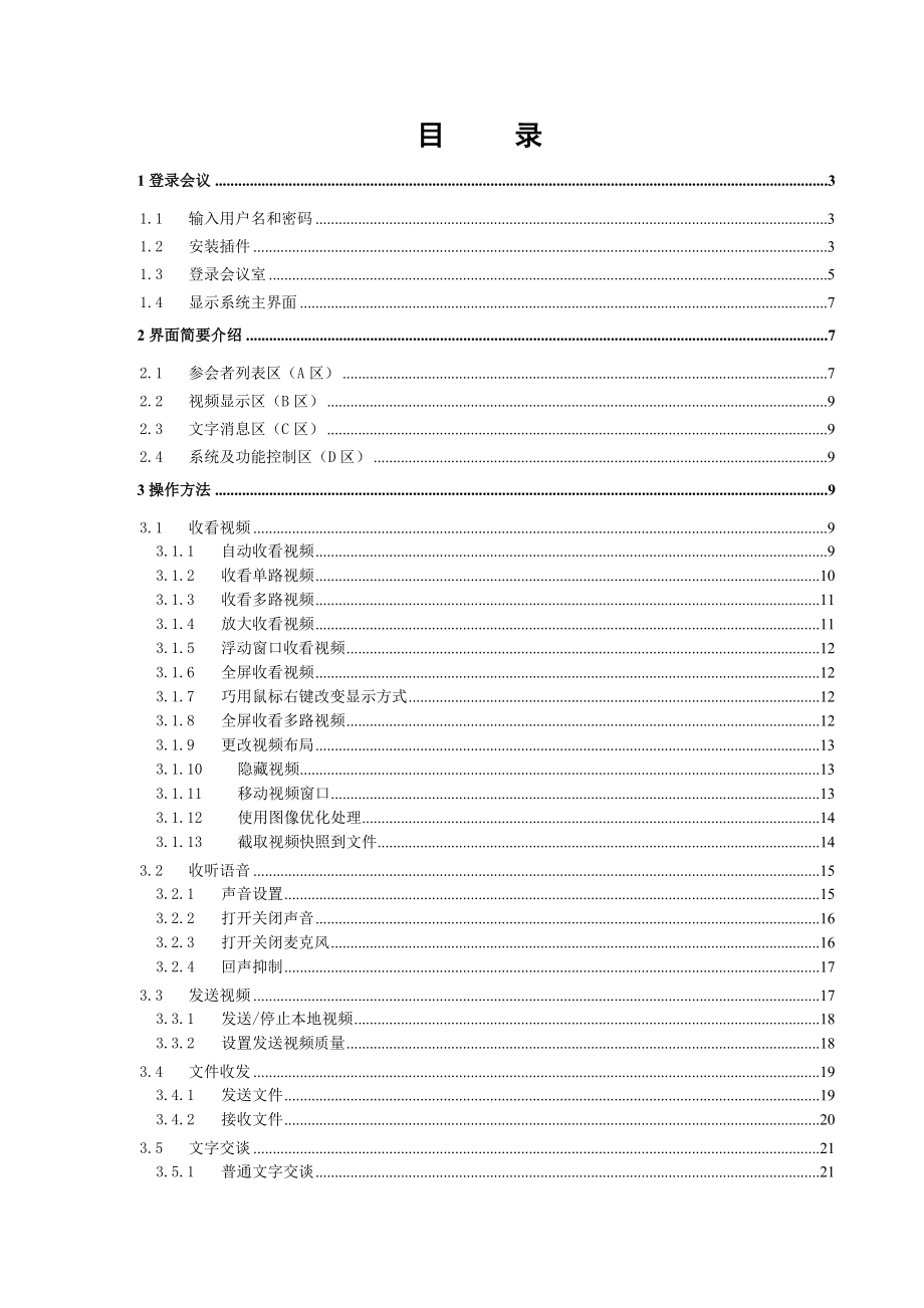 Q.Meeting视讯协作会议系统4.0版用户使用手册_第2页