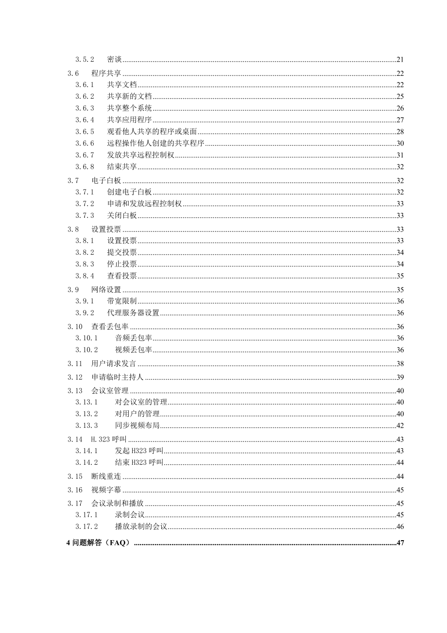 Q.Meeting视讯协作会议系统4.0版用户使用手册_第3页